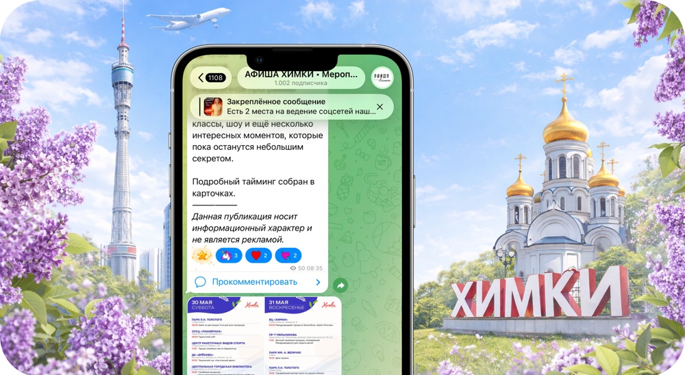Кейс: телеграм-канал «Афиша Химки»